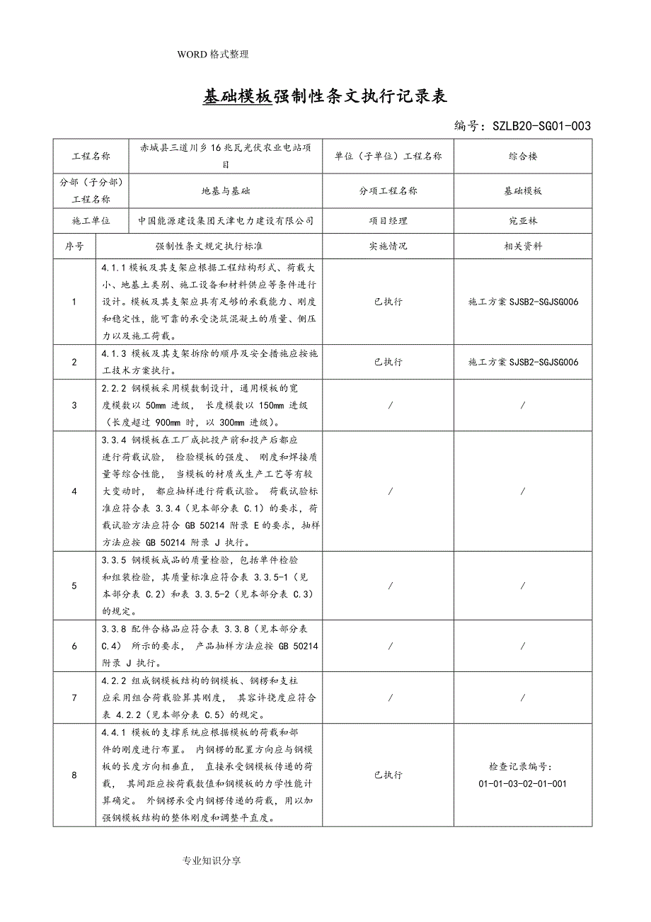 变电站土建强制性条文执行记录文本表DOC111页.doc_第3页