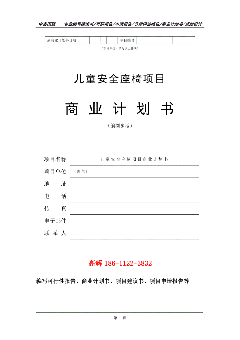 儿童安全座椅项目商业计划书写作范文.doc_第2页