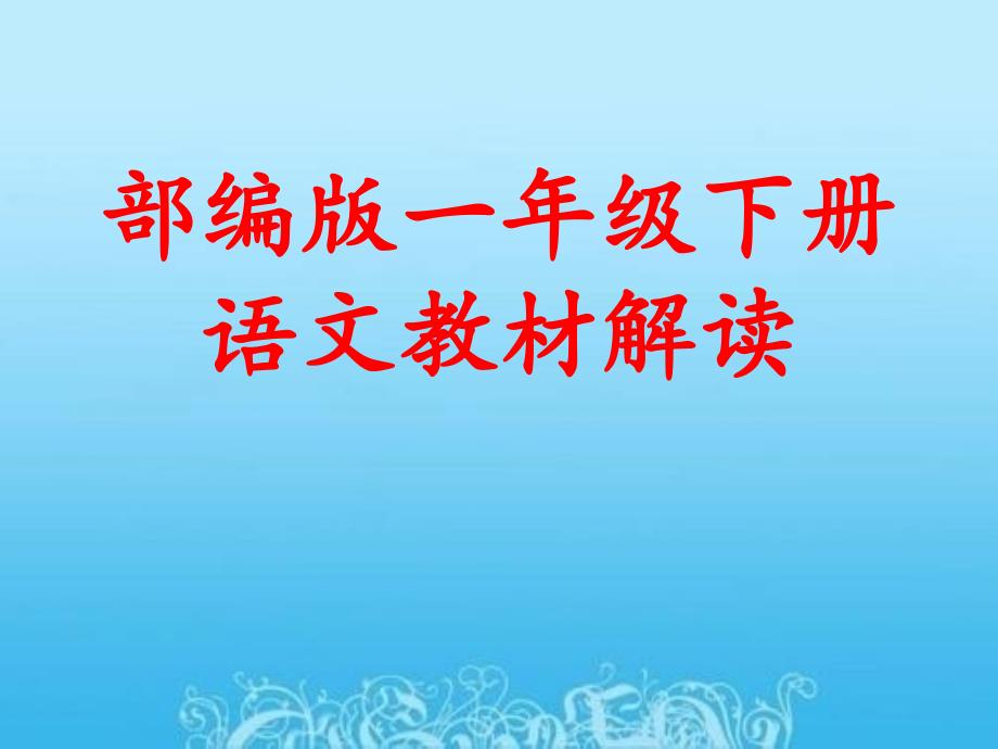 人教部编版一年级下册语文课件教材解读.ppt_第1页