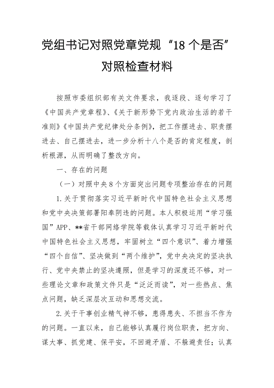 党组书记对照党章党规18个是否对照检查材料.doc_第1页