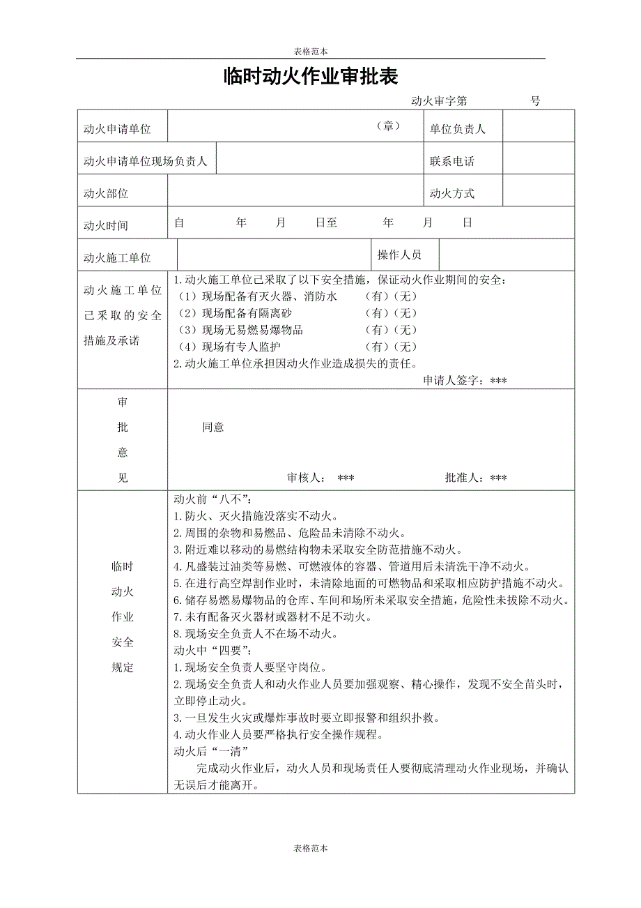 临时动火作业申请表范本.doc_第1页