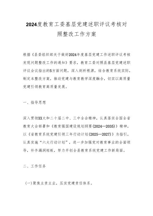 2024度教育工委基层党建述职评议考核对照整改工作方案.docx