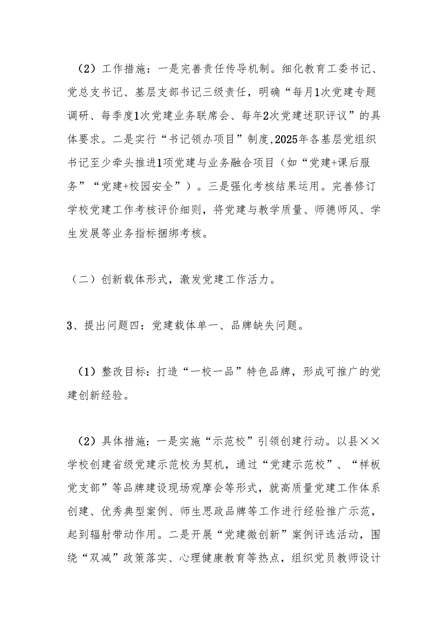 2024度教育工委基层党建述职评议考核对照整改工作方案.docx_第3页