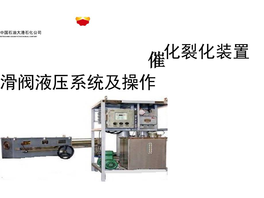 催化裂化装置滑阀液压系统及操作.doc_第1页