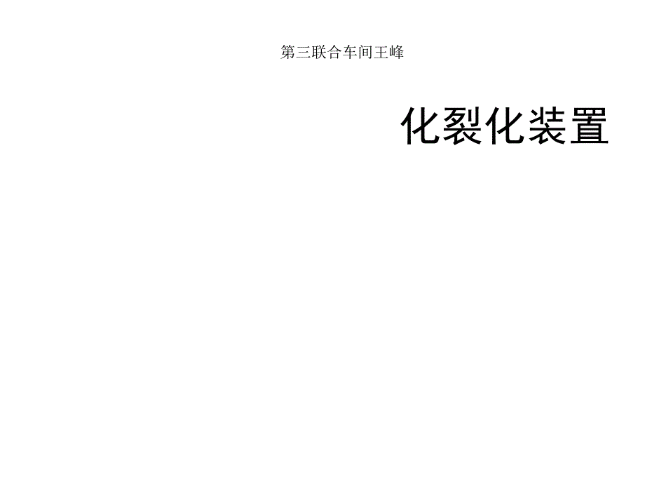 催化裂化装置滑阀液压系统及操作.doc_第2页