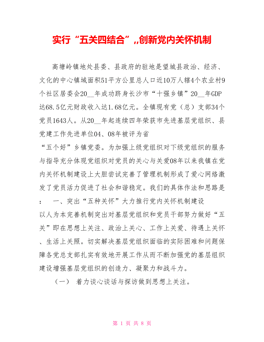 实行五关四结合创新党内关怀机制.doc_第1页