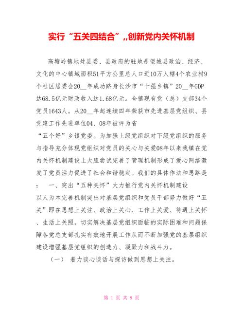 实行五关四结合创新党内关怀机制.doc