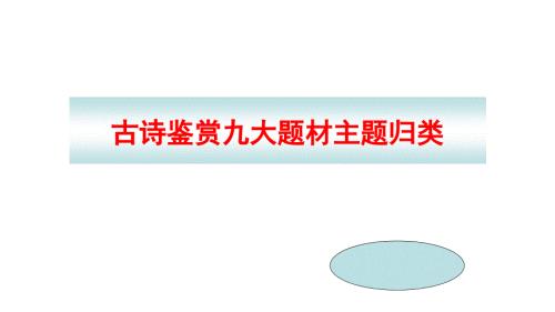 古诗鉴赏九大题材主题归类教学.ppt