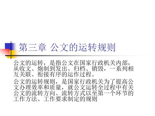 公文的运转规则PPT课件.ppt