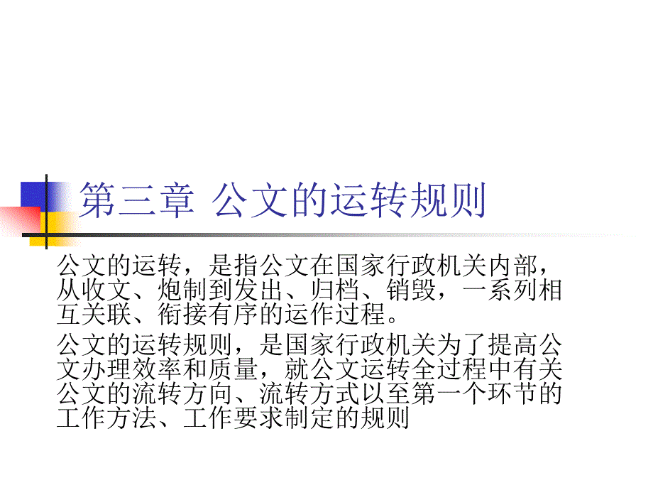 公文的运转规则PPT课件.ppt_第1页