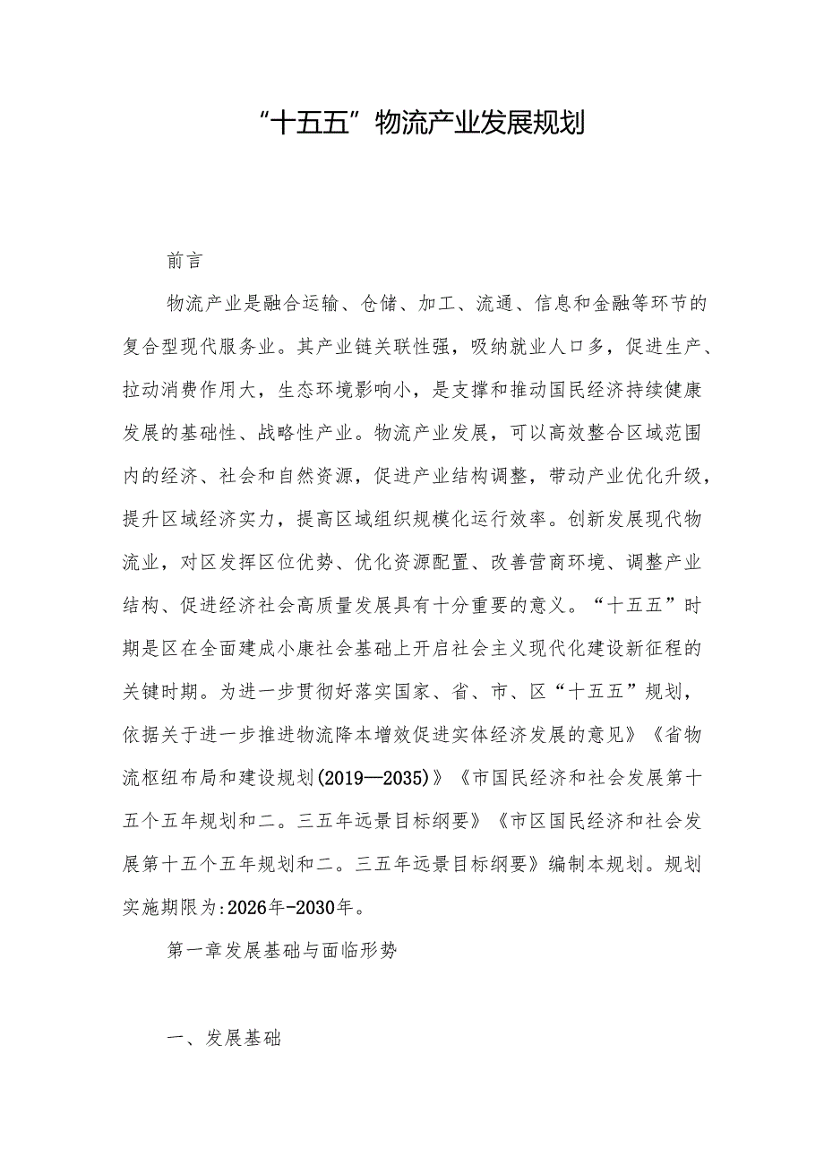 “十五五”物流产业发展规划.docx_第1页