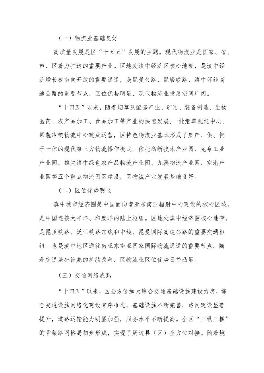 “十五五”物流产业发展规划.docx_第2页