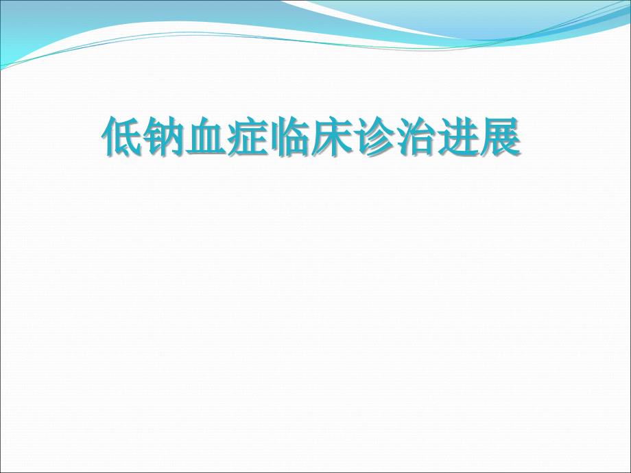 低钠血症临床诊治PPT课件.ppt_第1页