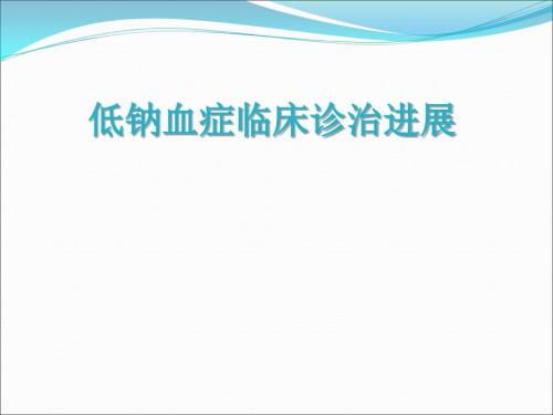 低钠血症临床诊治PPT课件.ppt