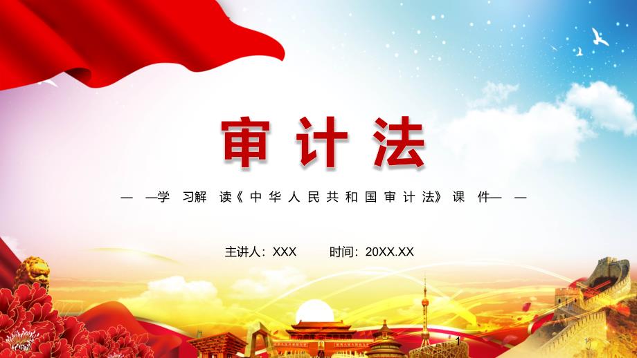 增强审计监督的独立性和公信力解读2021年新修订中华人民共和国审计法实用PPT教学课件.pptx_第1页