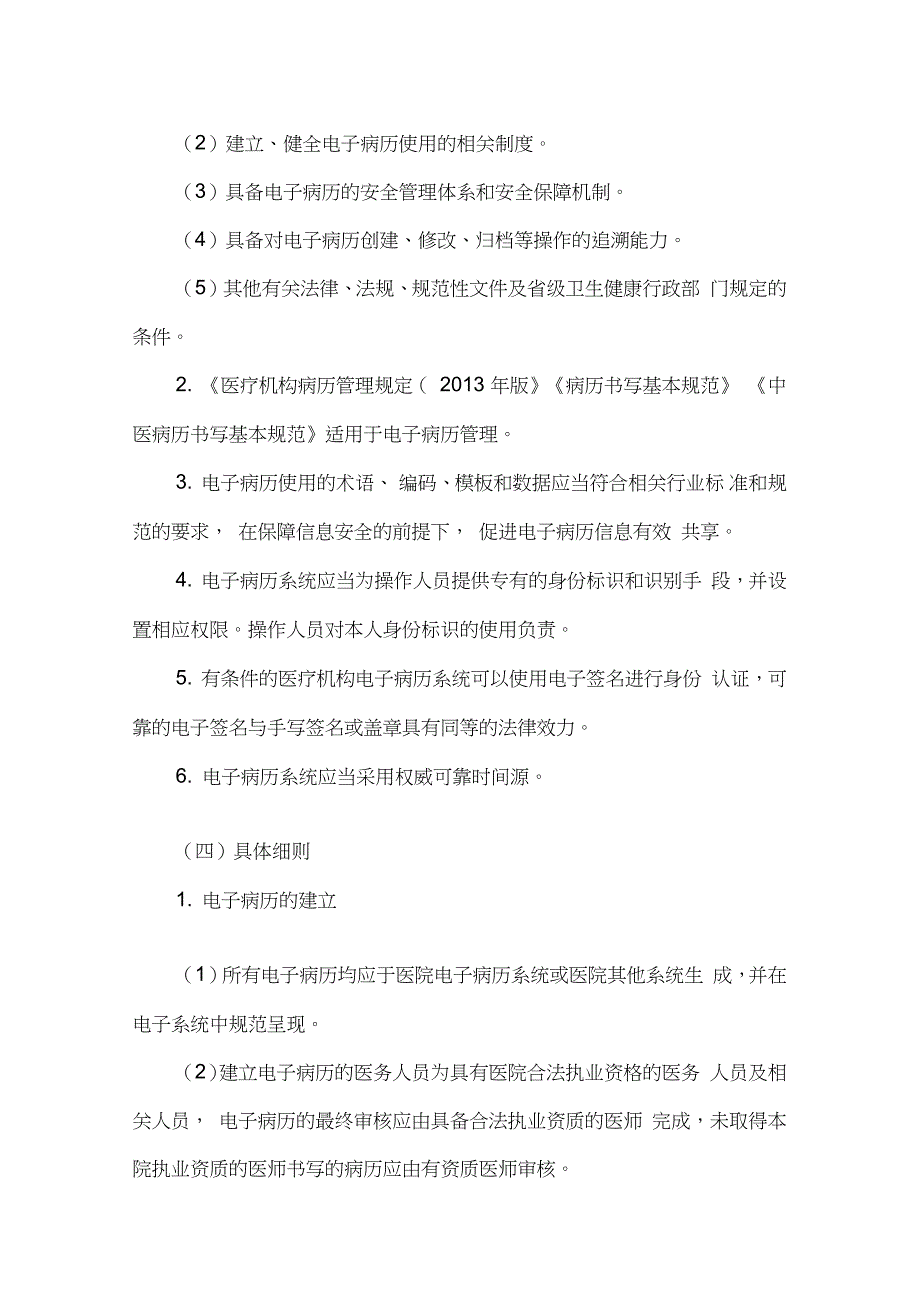 医院电子病历管理规定完整版.doc_第2页