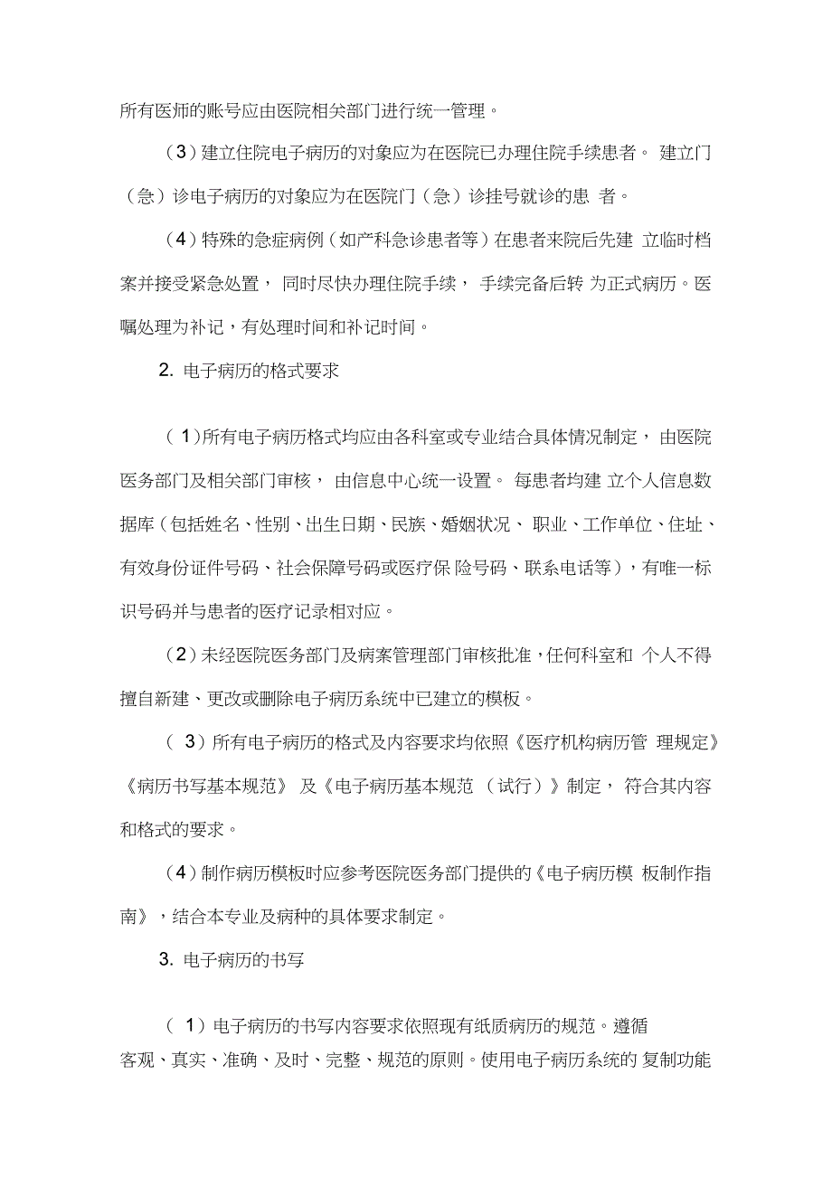 医院电子病历管理规定完整版.doc_第3页