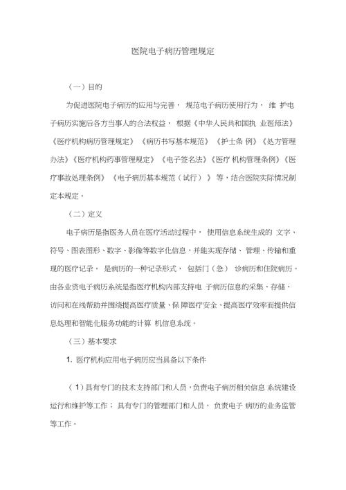 医院电子病历管理规定完整版.doc