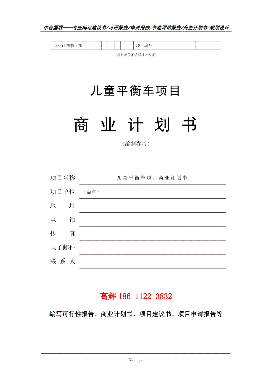 儿童平衡车项目商业计划书写作范文.doc_第2页