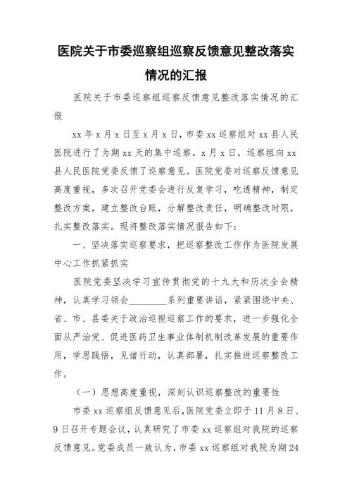 医院关于市委巡察组巡察反馈意见整改落实情况的汇报.doc