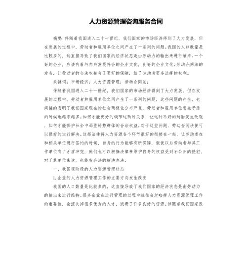 人力资源管理咨询服务合同.docx