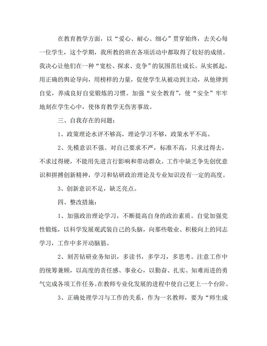 体育教师党员自我批评发言稿.doc_第2页