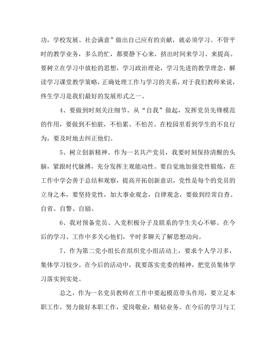 体育教师党员自我批评发言稿.doc_第3页