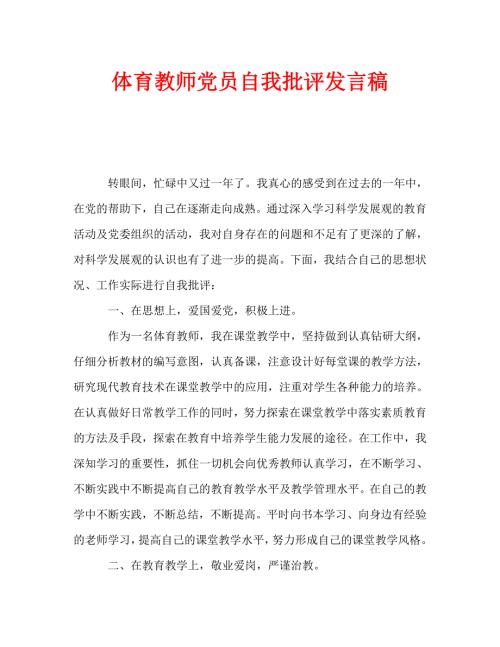 体育教师党员自我批评发言稿.doc