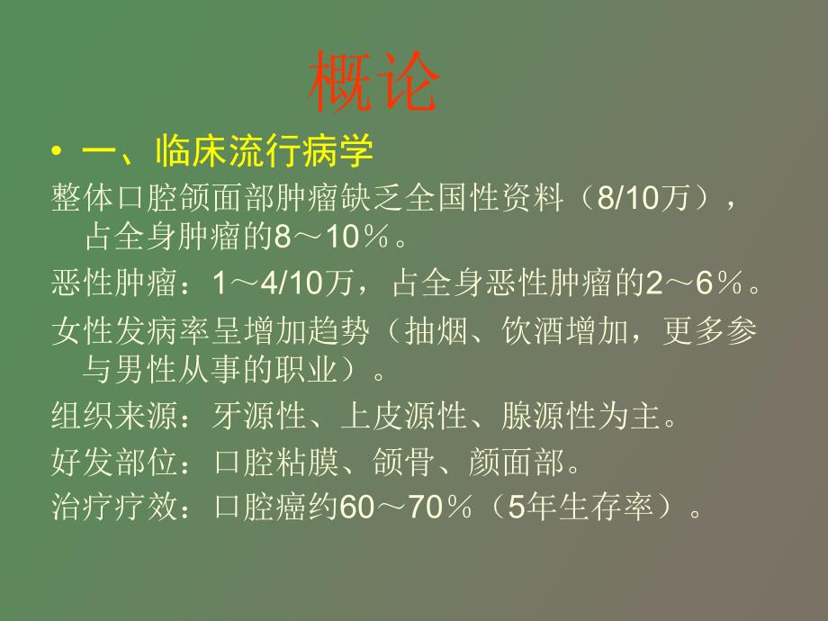 口腔颌面部常见肿瘤.ppt_第1页