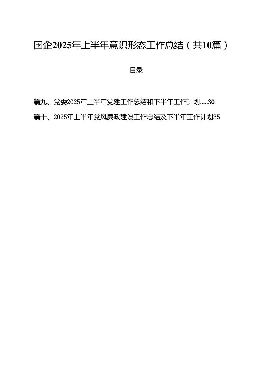10篇国企2025年上半年意识形态工作总结（精选）.docx_第1页