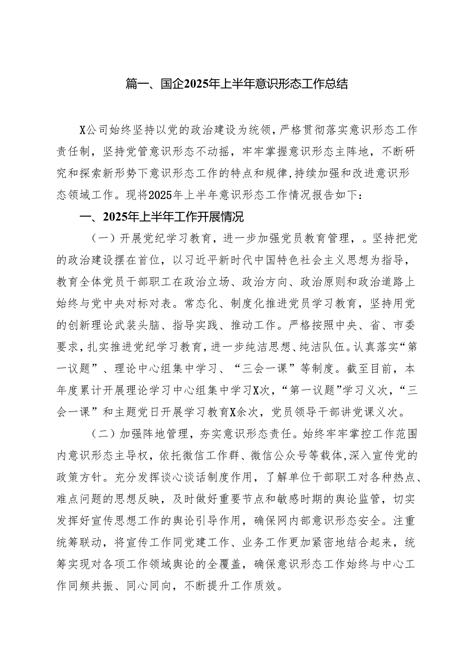 10篇国企2025年上半年意识形态工作总结（精选）.docx_第2页