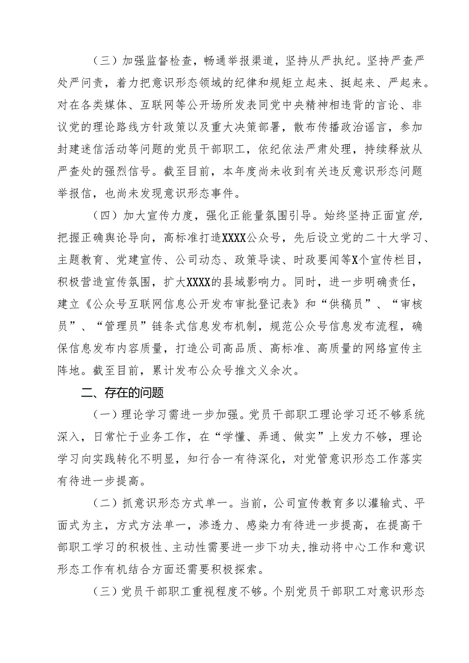 10篇国企2025年上半年意识形态工作总结（精选）.docx_第3页