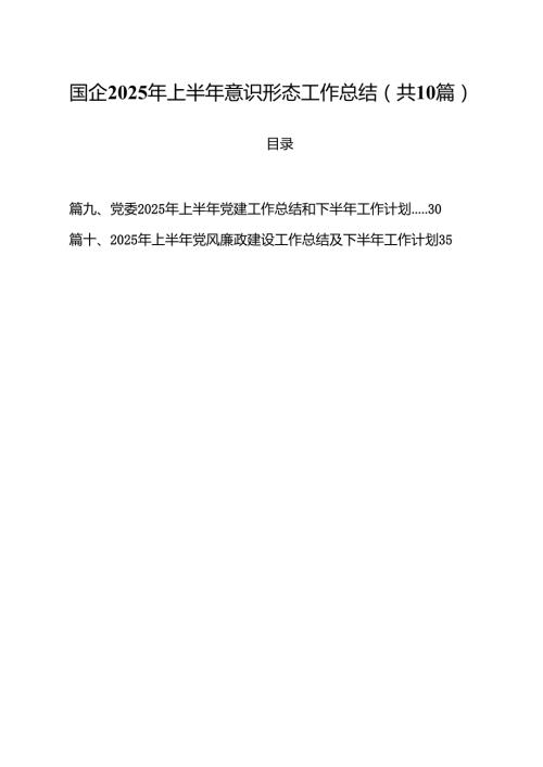 10篇国企2025年上半年意识形态工作总结（精选）.docx