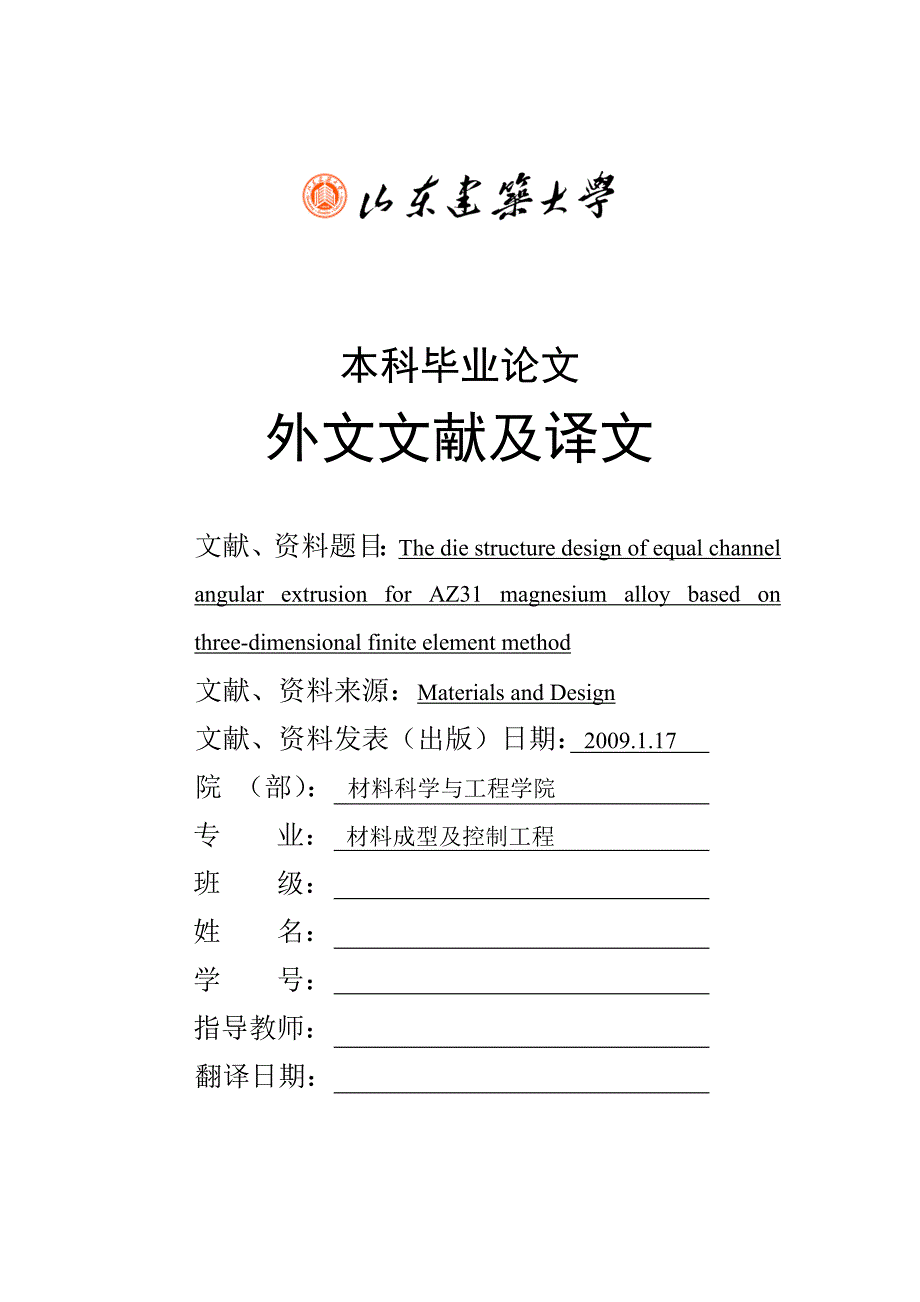 外文翻译基于三维有限元方法的AZ31镁合金等通道弯角挤压的模具结构设计中文版.doc_第1页