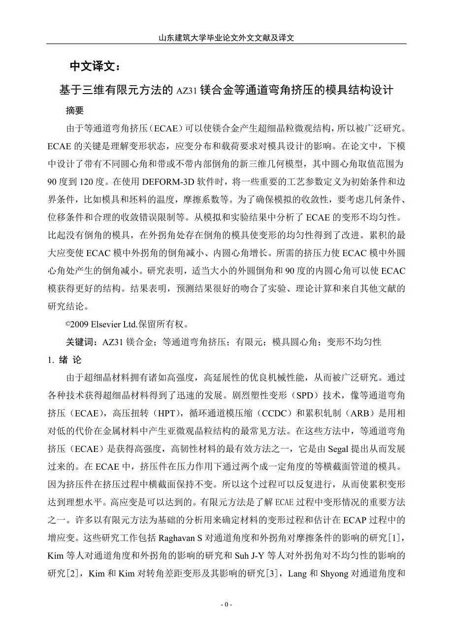 外文翻译基于三维有限元方法的AZ31镁合金等通道弯角挤压的模具结构设计中文版.doc_第2页