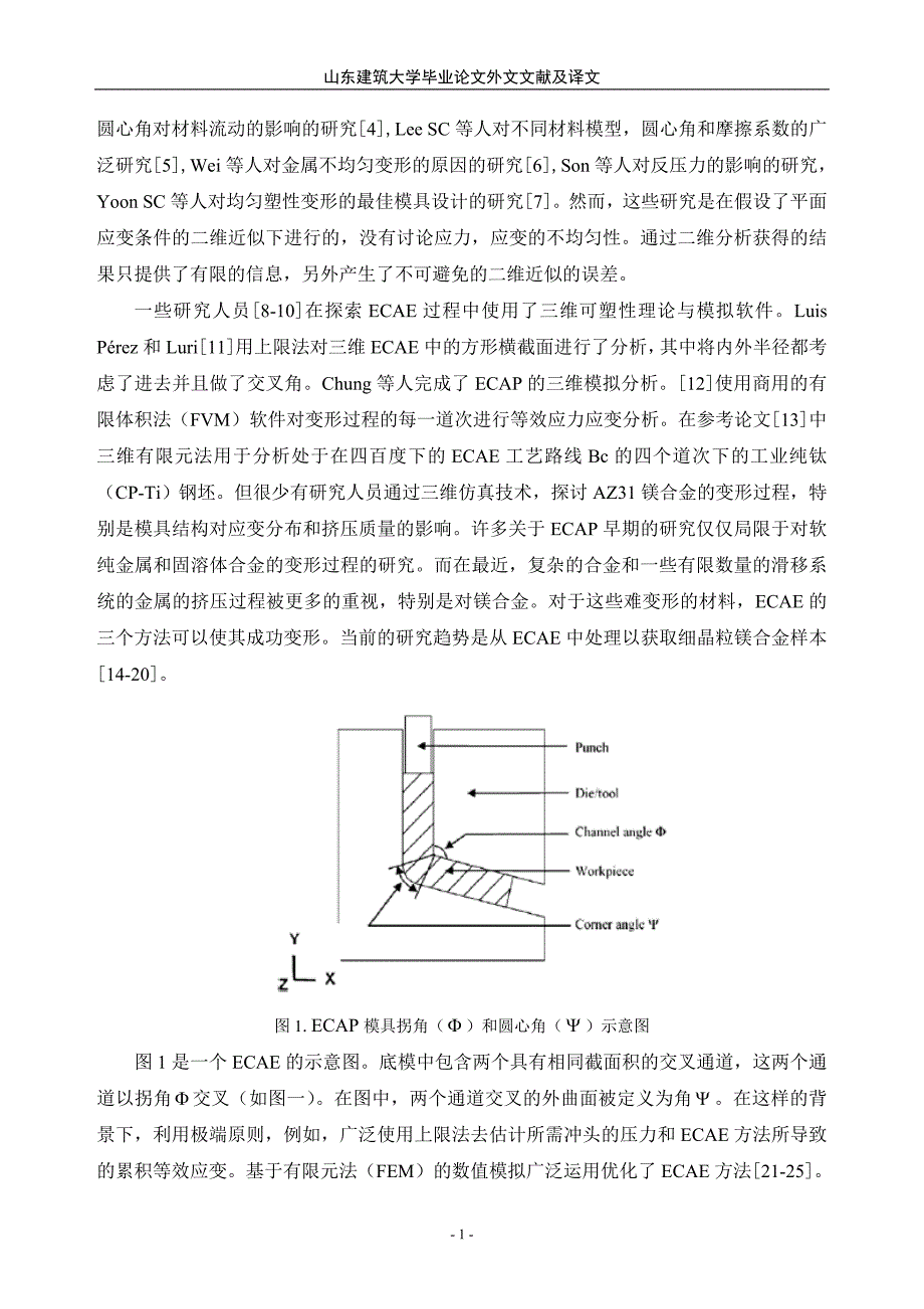 外文翻译基于三维有限元方法的AZ31镁合金等通道弯角挤压的模具结构设计中文版.doc_第3页