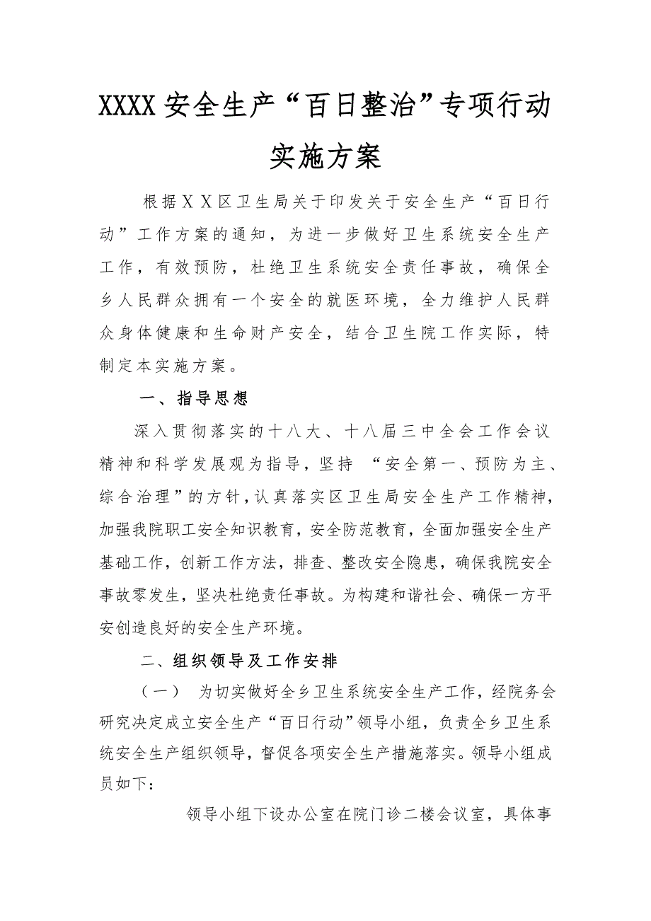 安全生产百日整治专项行动实施方案.doc_第1页