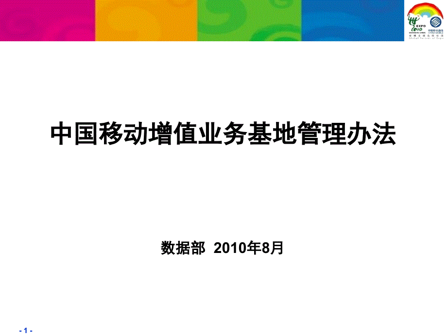 中国移动增值业务基地管理办法.ppt_第1页