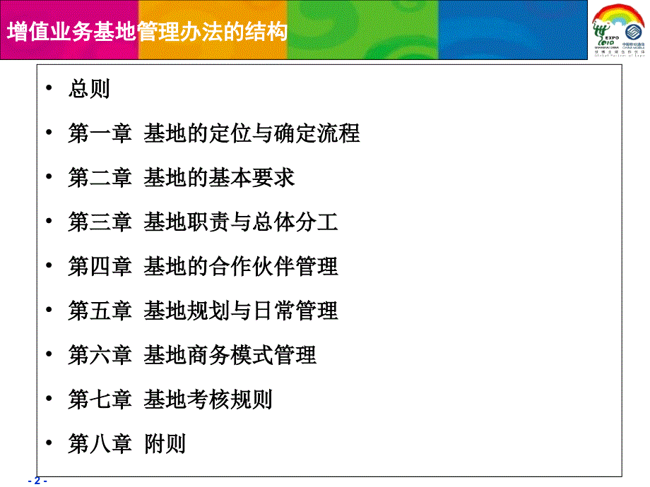 中国移动增值业务基地管理办法.ppt_第2页