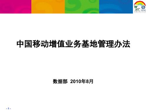 中国移动增值业务基地管理办法.ppt