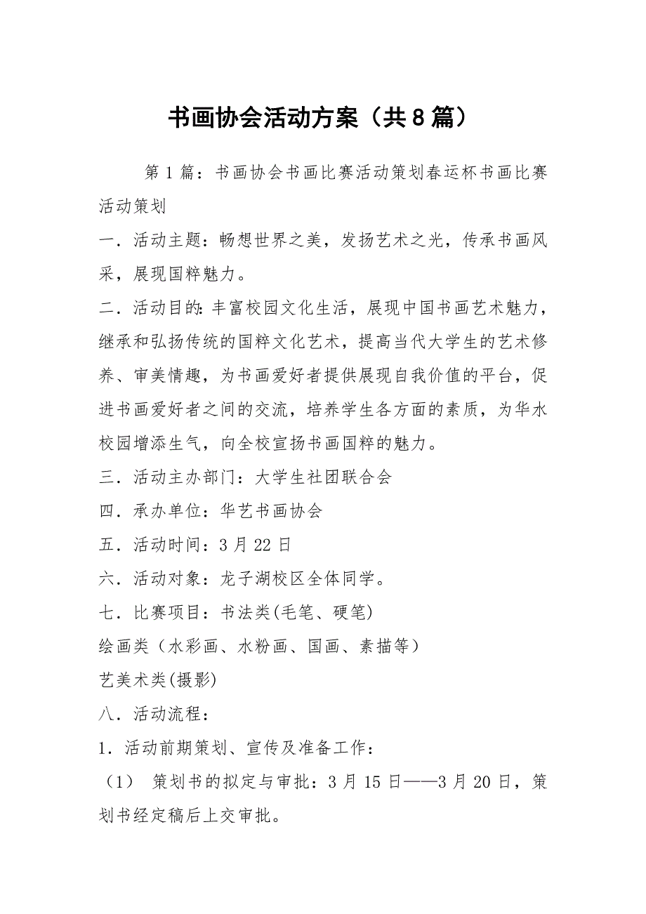 书画协会活动方案共8篇.docx_第1页