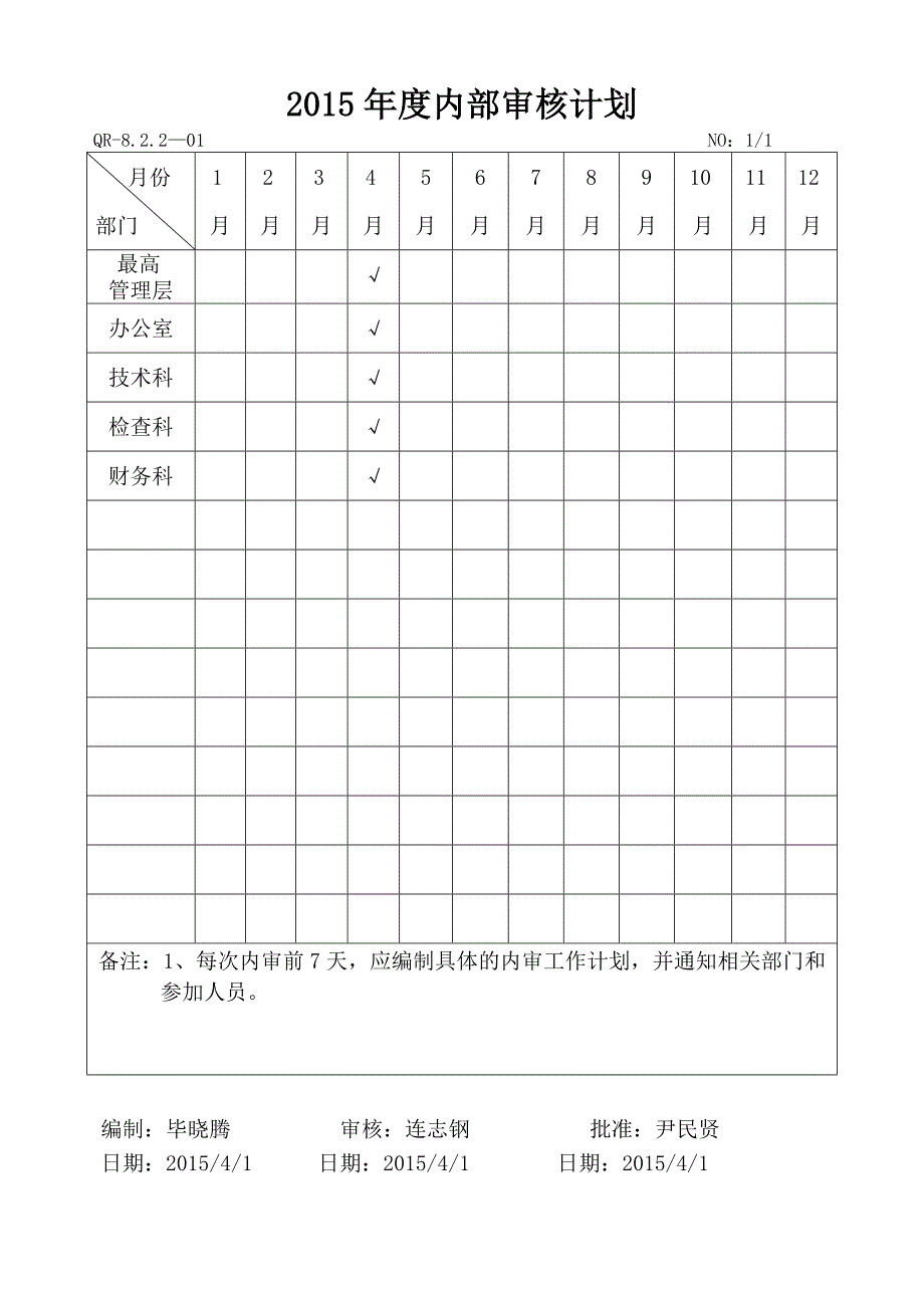 内部审核计划表.doc_第1页