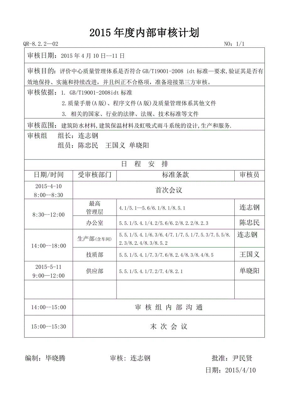 内部审核计划表.doc_第2页