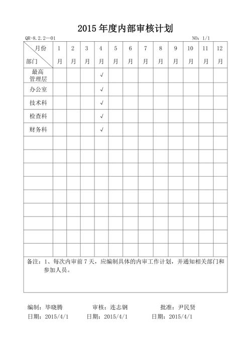 内部审核计划表.doc