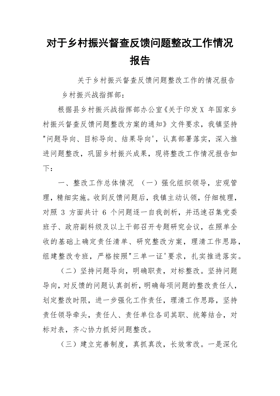 对于乡村振兴督查反馈问题整改工作情况报告.docx_第1页