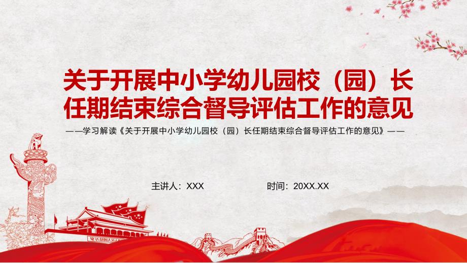 全面覆盖2022年关于开展中小学幼儿园校汇报园长任期结束综合督导评估工作的意见实用汇报PPT模板.pptx_第1页