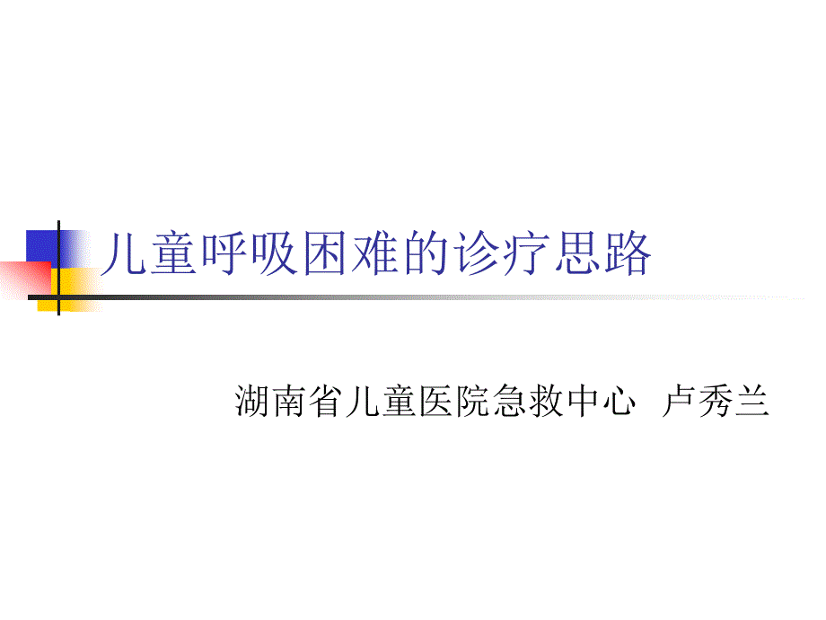 儿童呼吸困难的诊断思路.ppt_第1页