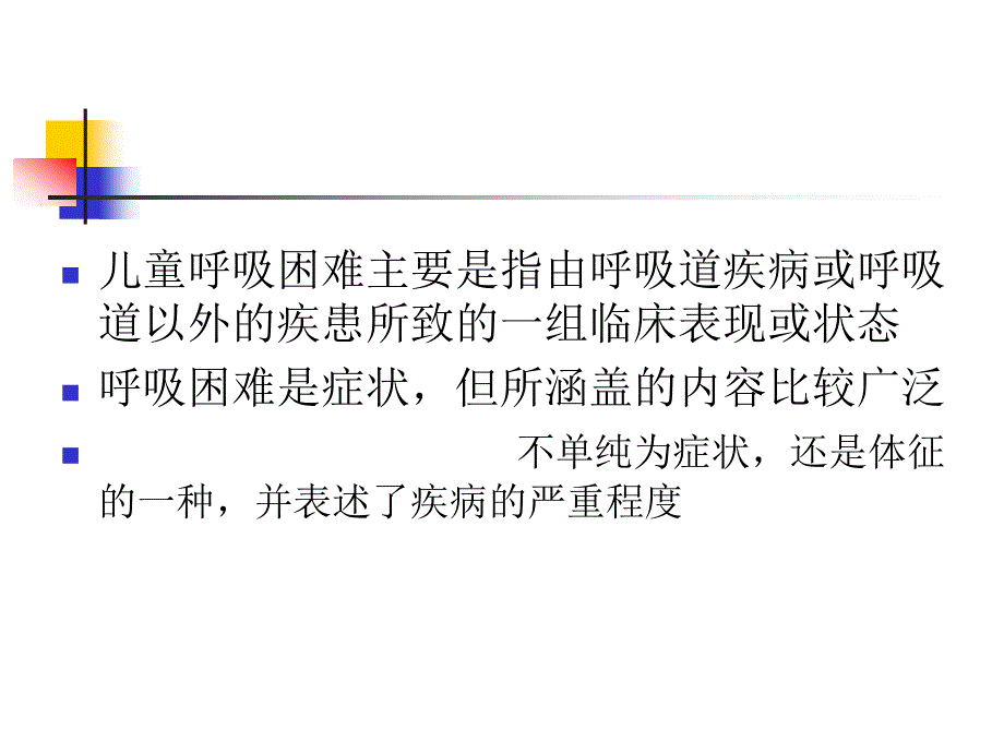 儿童呼吸困难的诊断思路.ppt_第2页
