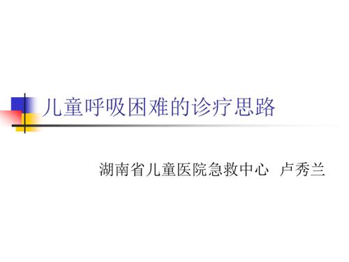儿童呼吸困难的诊断思路.ppt