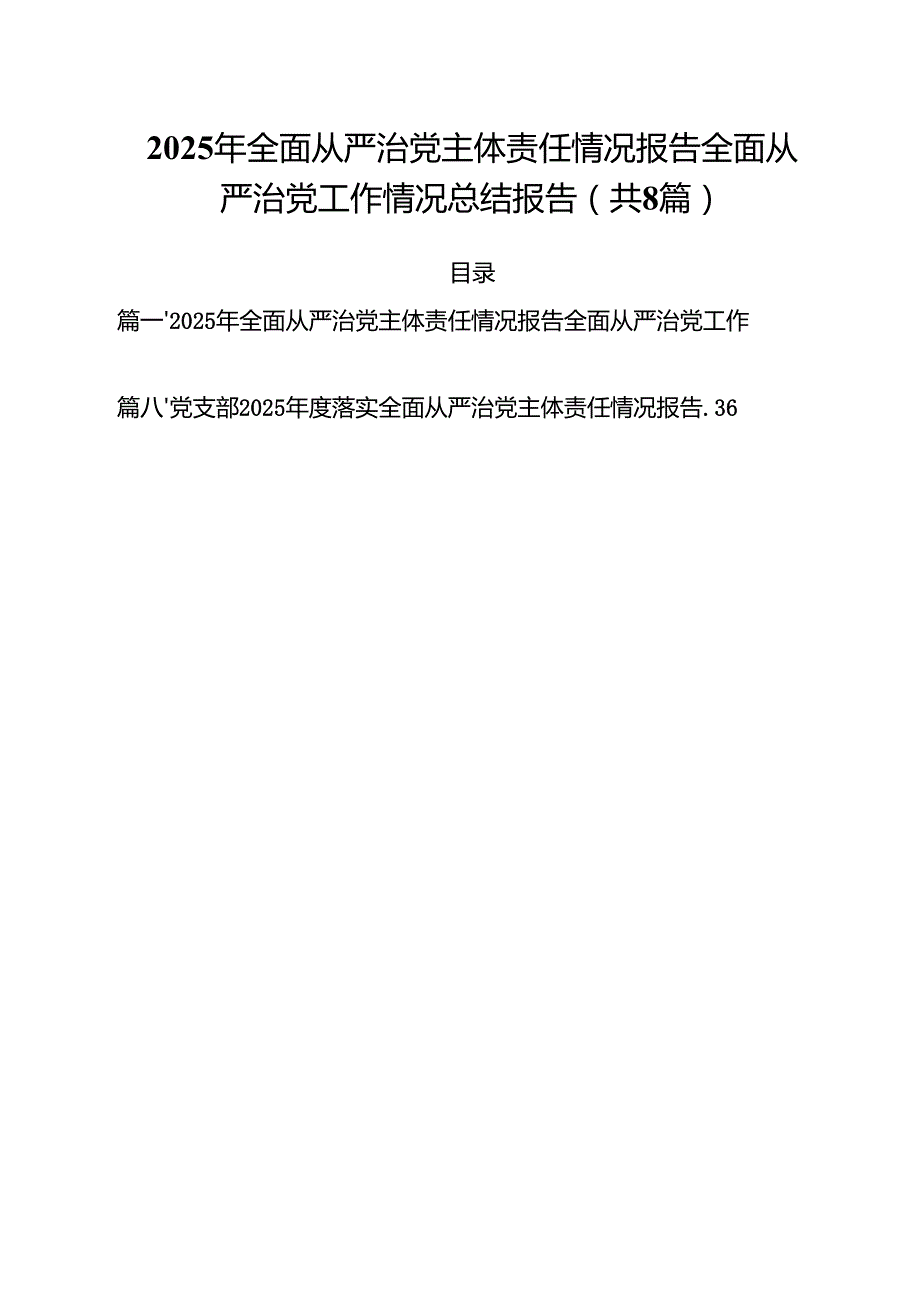 2025年全面从严治党主体责任情况报告全面从严治党工作情况总结报告8篇集合.docx_第1页